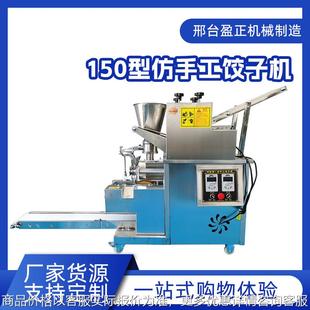 商铺食堂家用150型仿手工饺子机小型全自动仿手工饺子机 新款