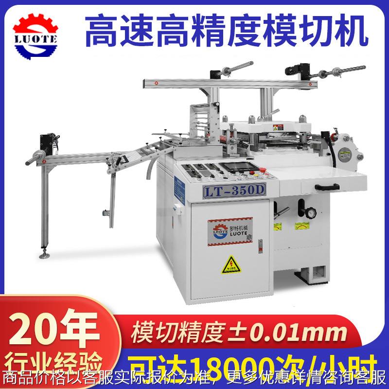 350自动模切机儿童手表座子泡棉垫片模切机 防水泡棉胶高速模切机