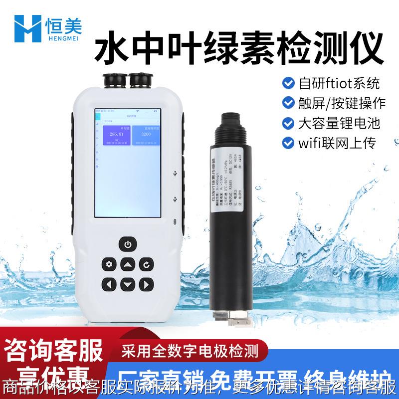 水中叶绿素测定仪便携式水质叶绿素检测蓝绿藻二合一分析仪器
