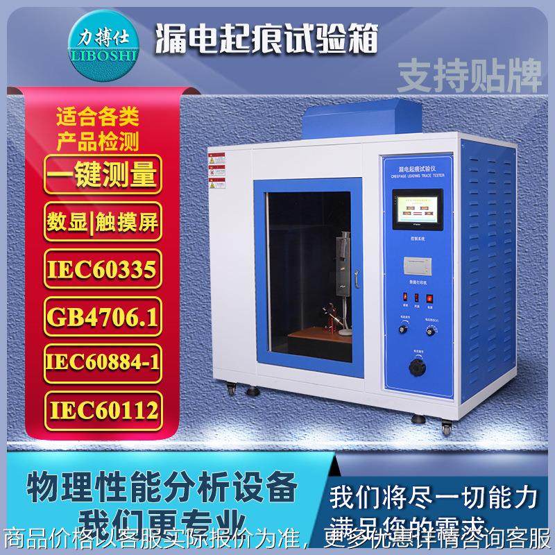 漏电起痕试验仪漏电起痕试验机漏电起痕测试机漏电起痕试验
