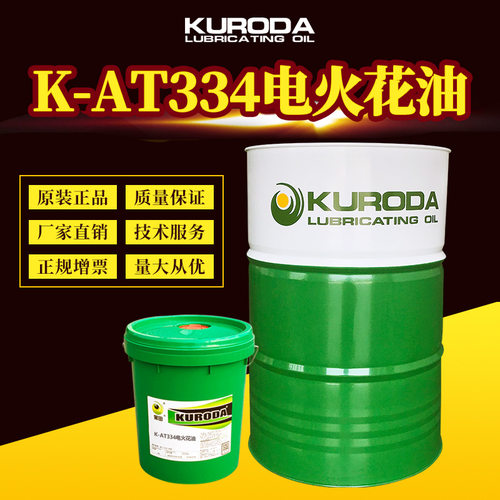 厂家 黑田K-AT334电火花油电火花切割加工润滑油18L/170KG含税