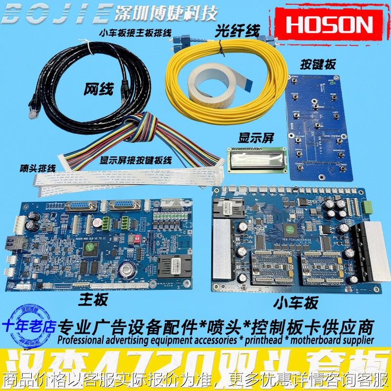 汉森4720喷头控制板卡改组装写真数码打印机双头驱动套板