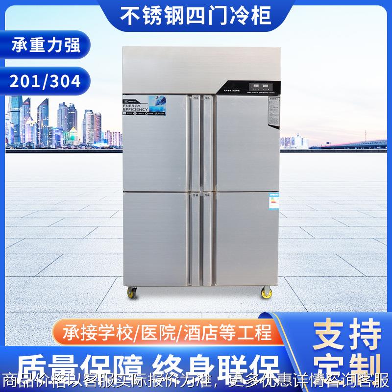 不锈钢四门冷柜商用冰柜冷冻冷藏双温冰箱保鲜柜厨房设备可定 制