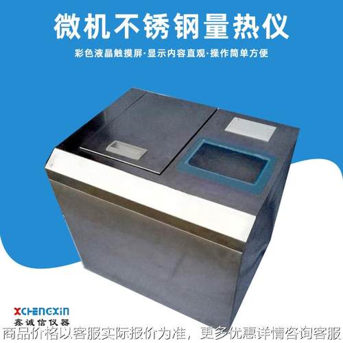 鹤壁厂家直供不锈钢量热仪 微机触摸屏大卡仪 操作简单 电脑自备