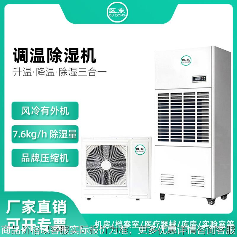 调温除湿机工业车间仓库工厂档案室用降温除湿机恒温除湿机风冷型