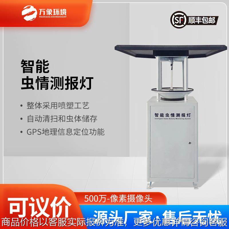 虫情测报灯智能型 远程拍照式虫情监测设备联网 虫情测报系统