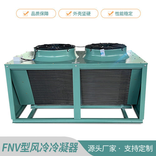 源头厂家FNV型风冷冷凝器 翅片式散热制冷机组 冷库外机设备现货