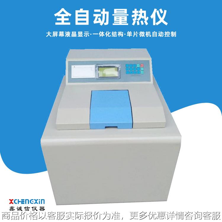 供应全自动量热仪 煤炭发热量测定仪 微机全自动量热仪 厂家直供