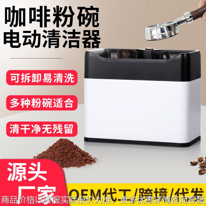 电动粉碗清洁器全自动洗粉碗机意式咖啡机手柄粉碗清洁家用/商用