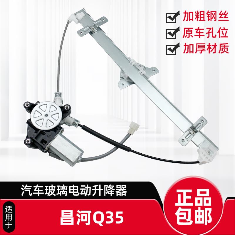 适配绅宝X35北汽昌河Q35车窗电动玻璃升降器总成车窗摇机升窗器