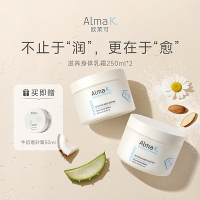 almak欧茉可牛奶身体乳保湿补水