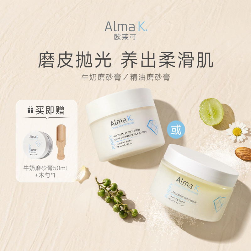 almak牛奶身体磨砂膏精油磨砂膏海盐滋润去角质男女沐浴露欧茉可