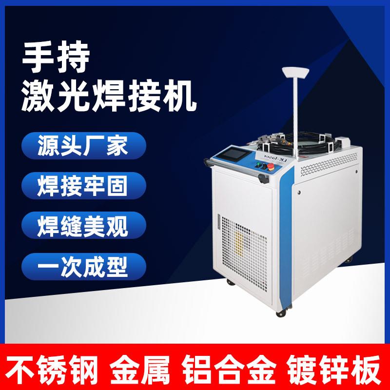 手持式光纤激光焊接机金属不锈钢管铝材铝合金模具全自动激光焊机