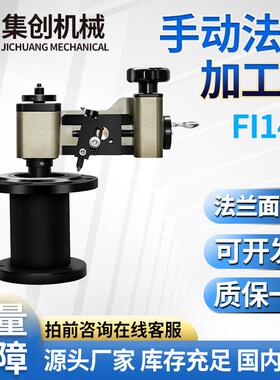 FI14M法兰端面加工机手摇式面修复坡口机水纹线密封槽器厂家直供