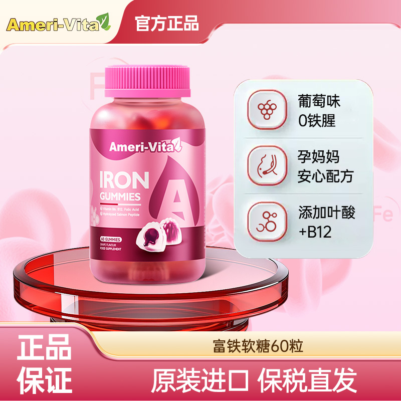 AmeriVita亚美唯他补铁软糖