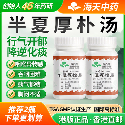 海天牌浓缩中药半夏厚朴汤行气散结降逆化痰汉方中药汉方药草晶华