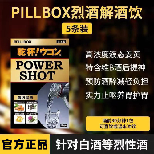 日本pillbox烈酒解酒饮姜黄醒酒