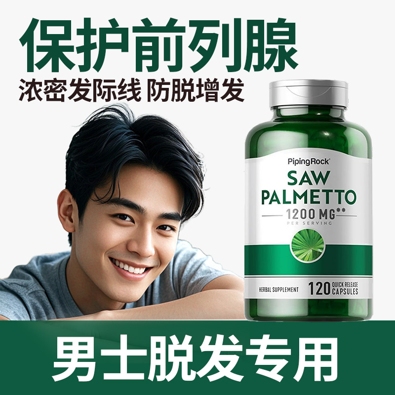 美国朴诺锯棕榈精华男前列腺