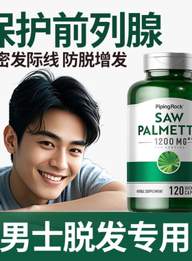 美国朴诺精华胶囊dht阻断剂头发健康锯棕榈果实提取物男性防脱