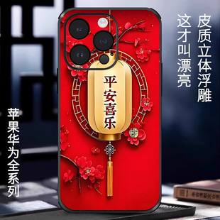 14轻奢皮纹13中国风IP12华为P80PRO华为mate70全包防摔 立体浮雕平安喜乐适用苹果16手机壳iPhone15promax新款