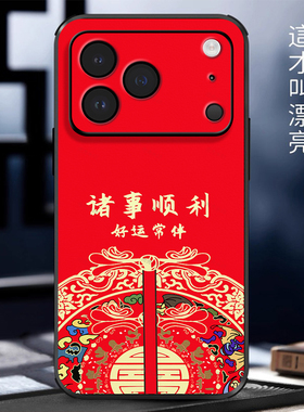 立体浮雕诸事皆顺适用苹果17promax手机壳iPhone16pro新年款ip15promax中国红14中国风13pro全包防摔保护套