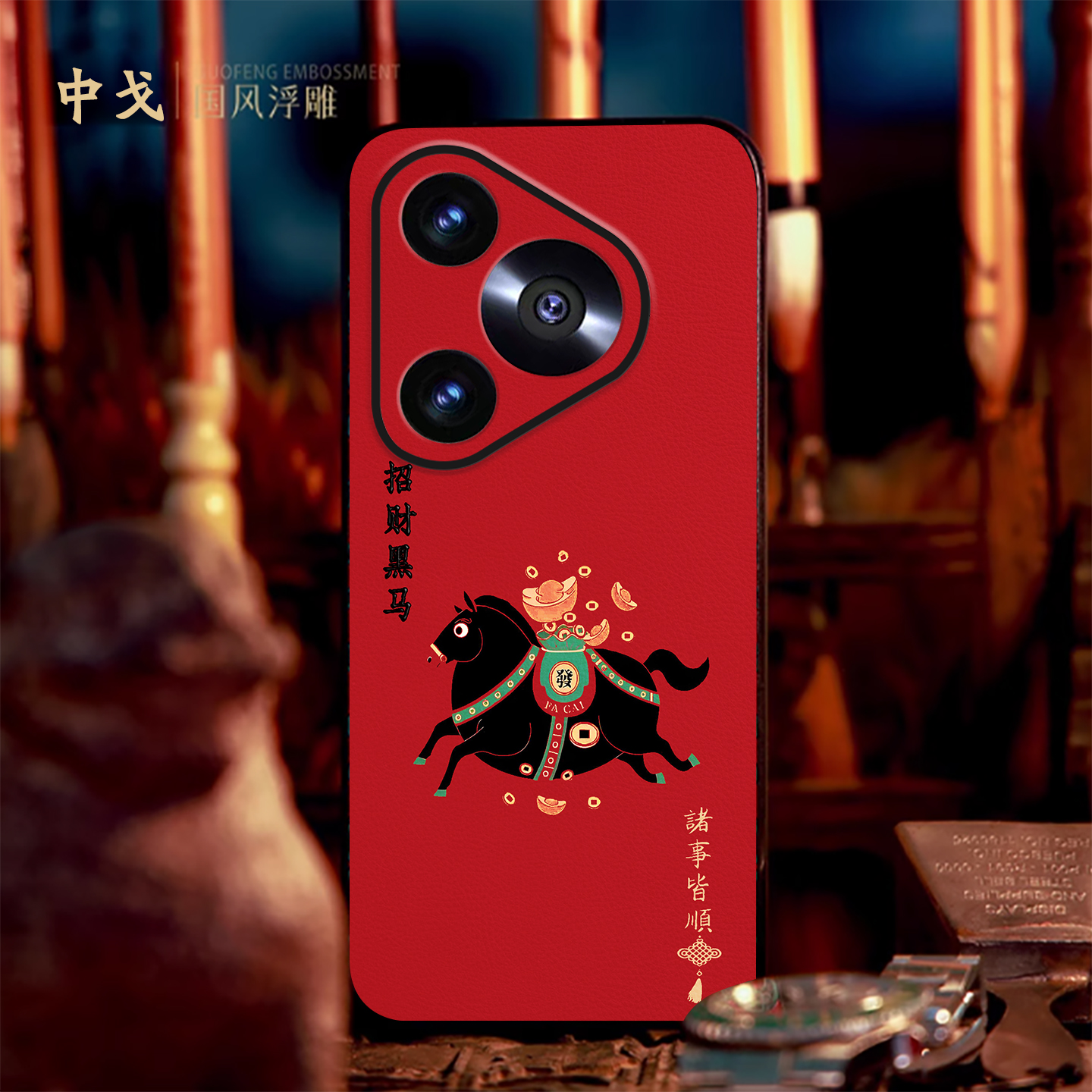 适用华为手机壳新年浮雕招财黑马