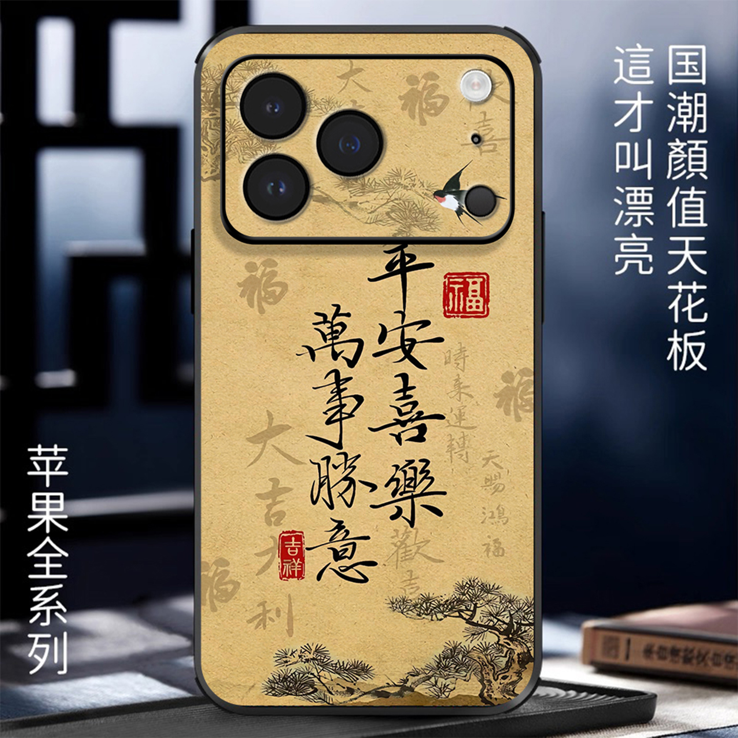 适用苹果手机壳浮雕文字迎客松