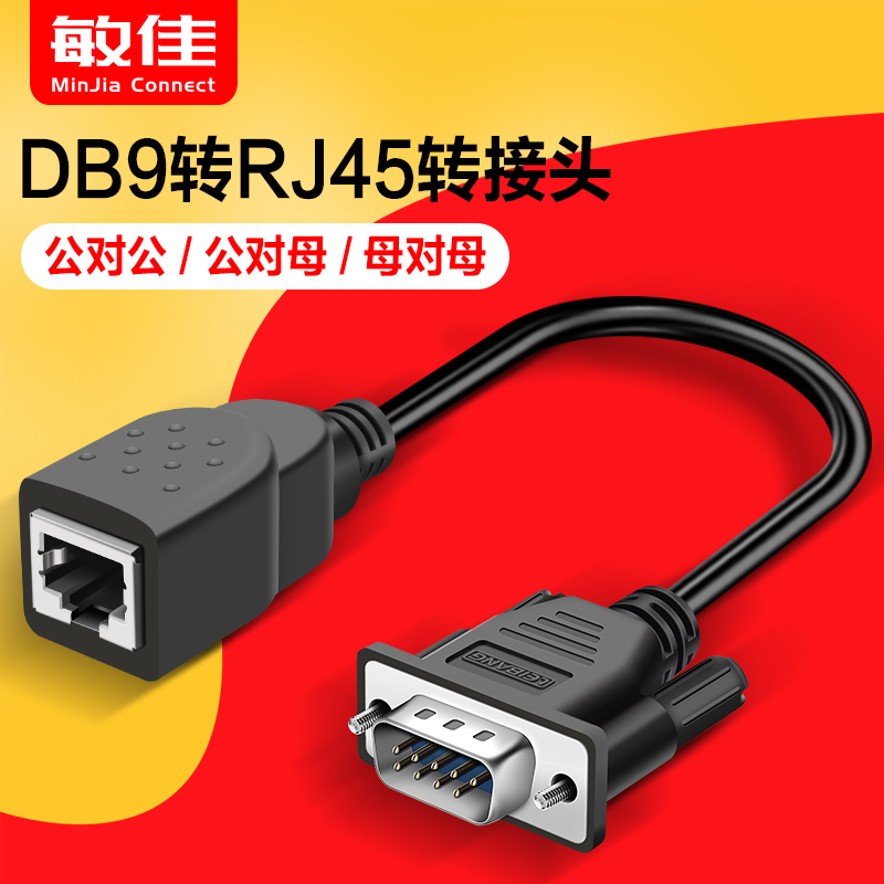 RJ45转串口网络头转RS2329孔网口转DB9针转接头 1公1母RJ45转DB9