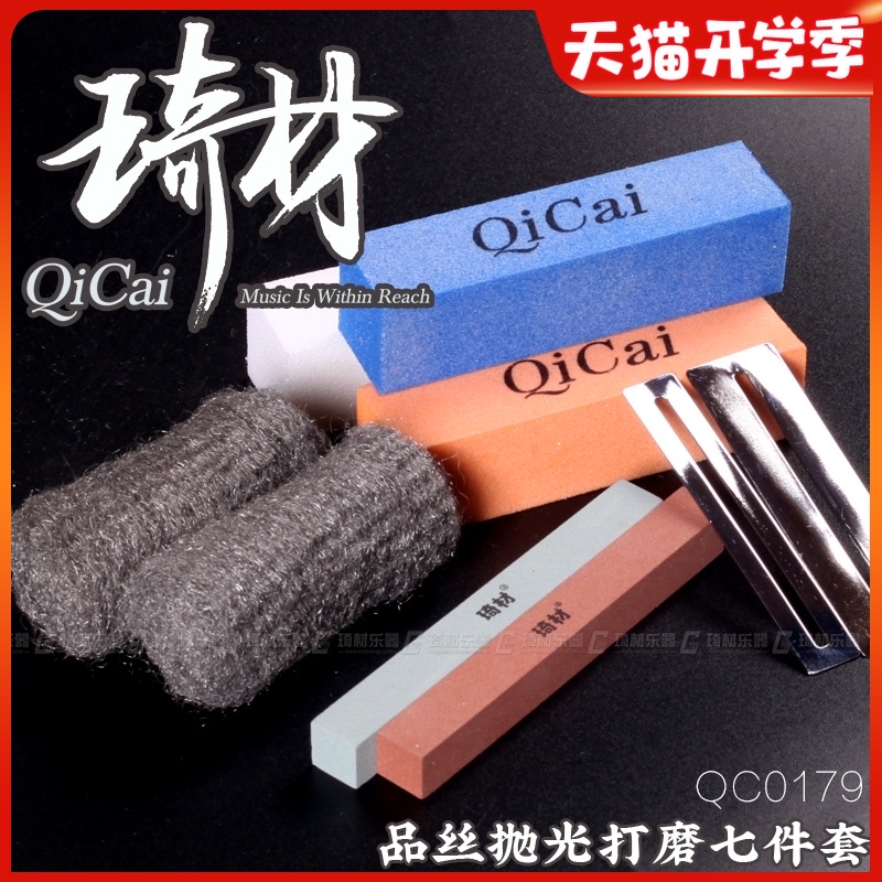 琦材QC0179品丝抛光打磨七件套电木吉他金属垫片保护指板维修工具