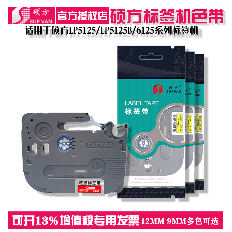 硕方标签机LP5125/LP5125B  6125标签带 无膜覆膜色带9MM 12MM 不