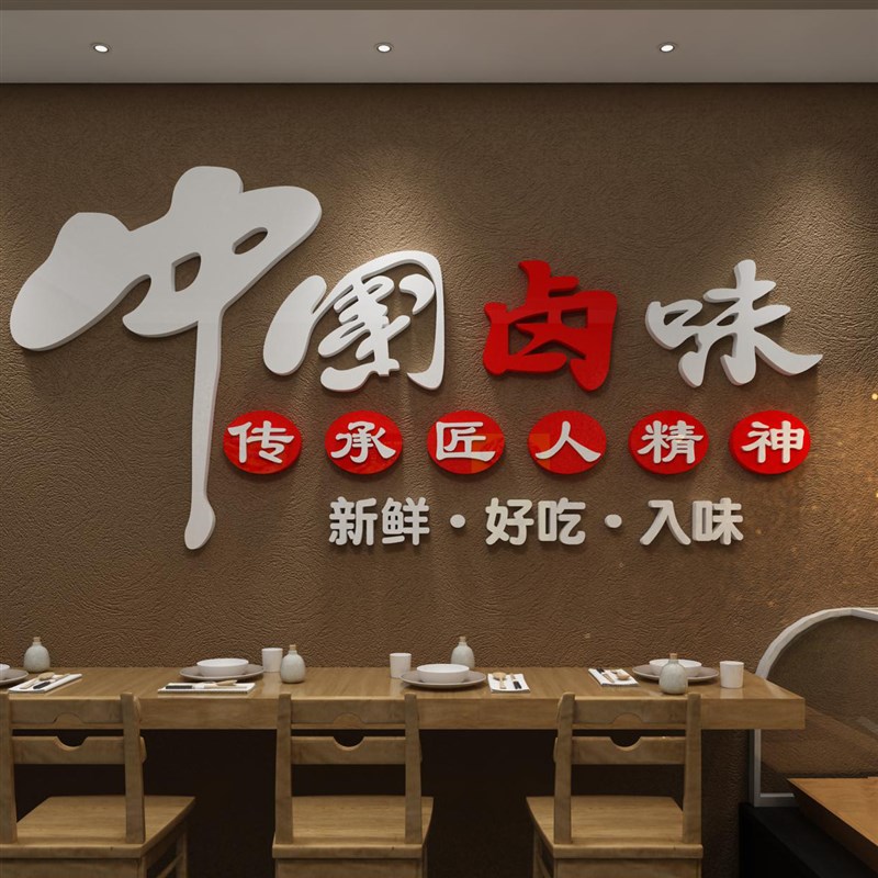 熟食卤味饭店墙面装饰修小吃餐饮馆广告贴纸画鸭货脖凉菜玻璃背景图片