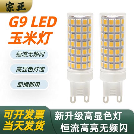 宗亚g9灯泡led玉米灯珠扁口插脚节能灯超亮变光魔豆吊灯护眼光源