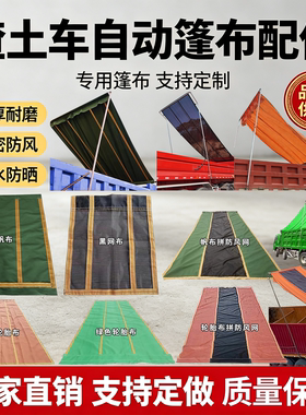 渣土车自卸车自动篷布泥头车大货车环保电动篷布甩杆篷布配件整套