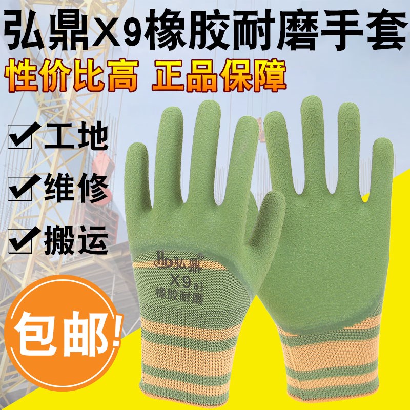 弘鼎X9轮胎耐磨橡胶手套 柔软舒适耐磨防滑 工地物流快递搬运防护