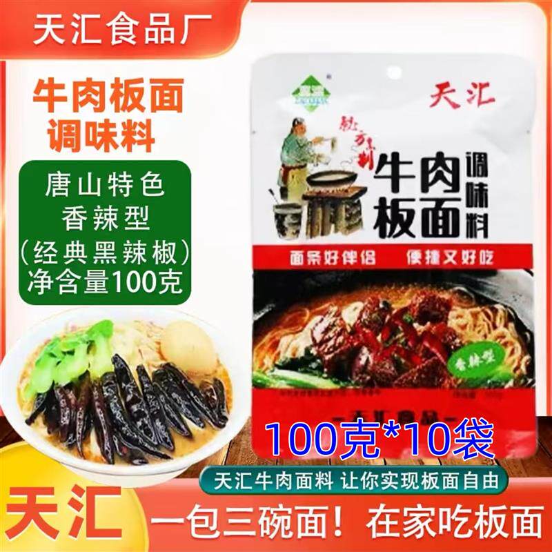 新日期冀滦天汇牛肉板面调