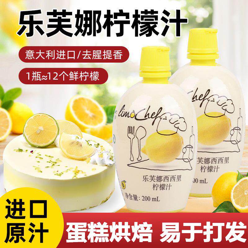 新日期正品乐芙娜柠檬汁烘