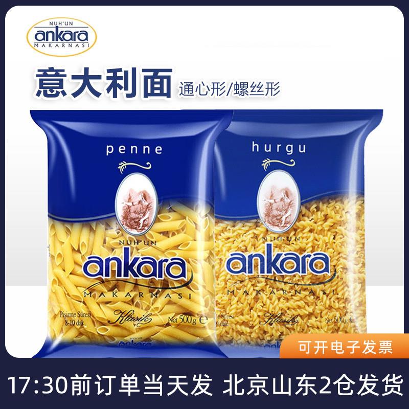 正宗安卡拉意面意大利面进