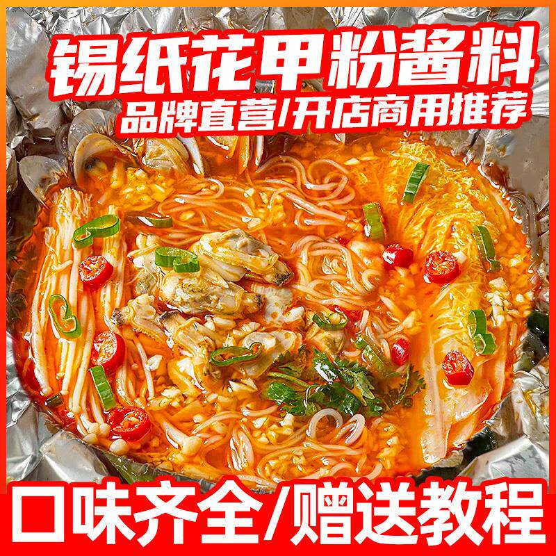 新日期锡纸花甲粉调料蒜蓉