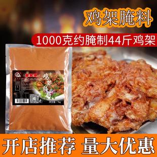 正宗铁板鸡架腌料炸鸡架技术配方商用餐饮腌制电烤鸡架鸡脖料粉1K