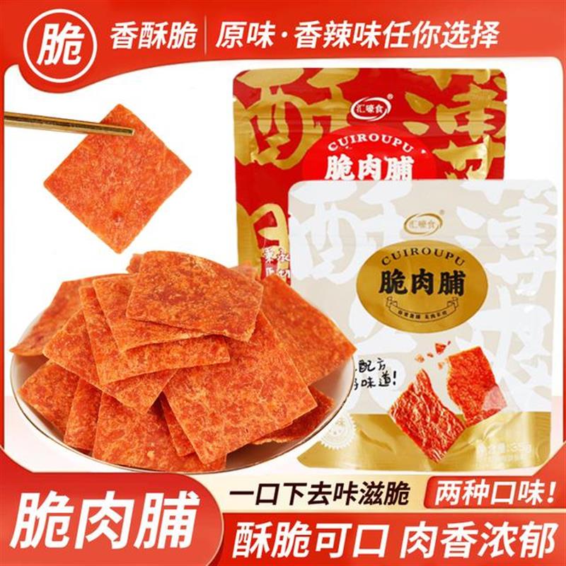 速发脆肉脯35g小包原味香辣味即食脆片薄脆香肉干零食