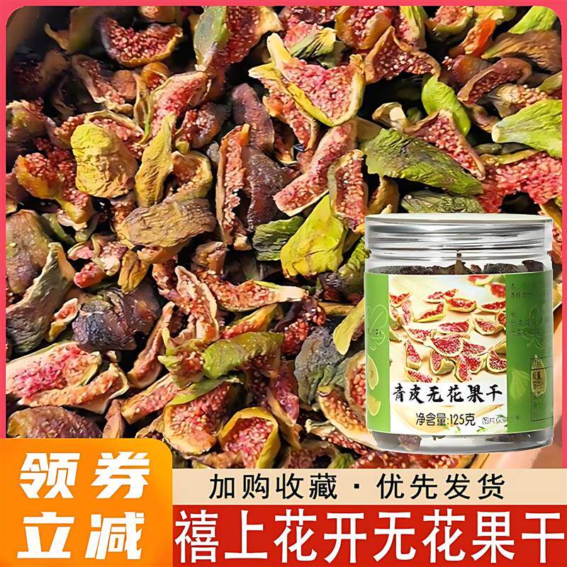 新日期青皮软糯无花果干 头茬山东威海特产水果干新