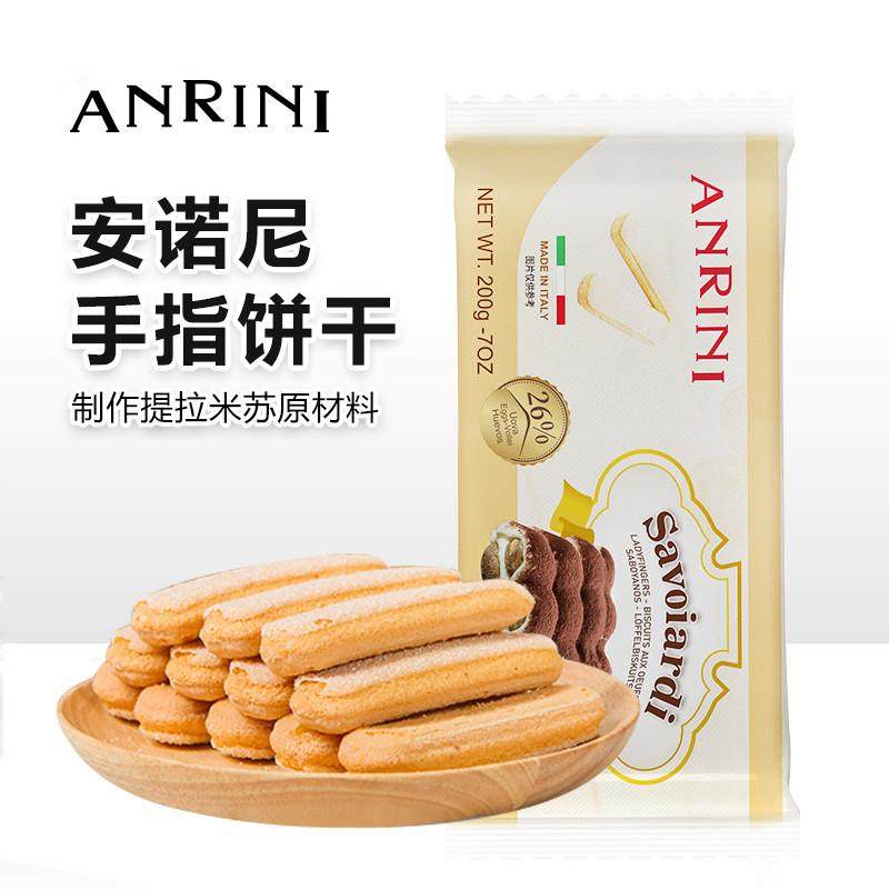 正宗手指饼干200g意大利进口提拉米苏材料蛋糕围边零食烘焙