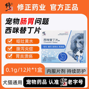 修正西咪替丁狗狗用肠胃炎症腹泻药吐黄水猫咪宠物呕吐白沫止吐药
