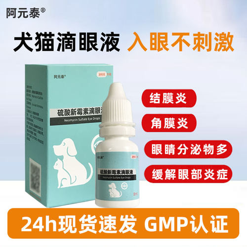 阿元泰猫狗眼药水眼部发炎结膜炎