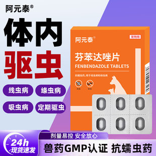 阿元 泰猫狗宠物体内驱虫药猫钩虫蛔虫狗狗跳蚤球虫兽用芬苯达唑片