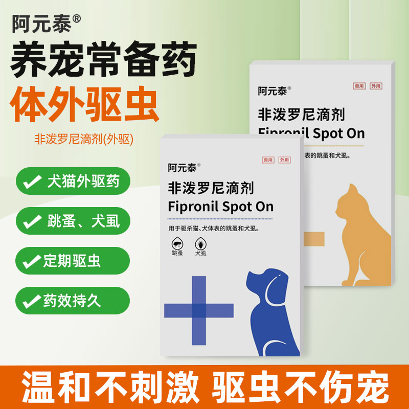 阿元泰猫狗体外非泼罗尼驱虫药