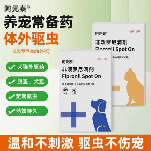 阿元泰猫狗体外非泼罗尼驱虫药