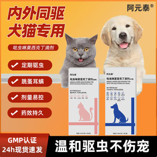 阿元 泰猫咪驱虫药狗狗体内外一体同驱虫宠物除耳螨跳蚤吡虫啉滴剂