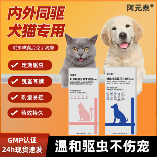 吡虫啉猫狗内外一体驱虫莫昔克丁
