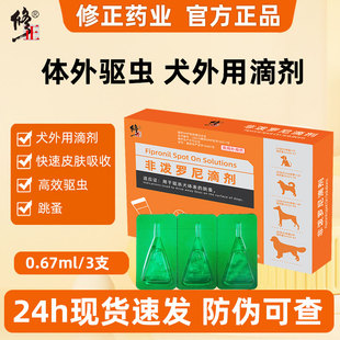 修正药业猫咪狗狗驱虫药猫狗癣呕吐腹泻感冒消炎口臭肠胃炎滴眼液